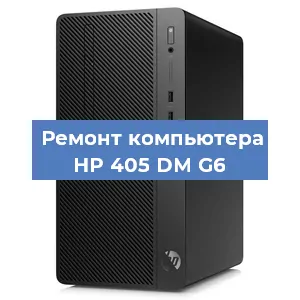 Замена оперативной памяти на компьютере HP 405 DM G6 в Перми